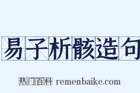 易子析骸造句是什么意思的图片